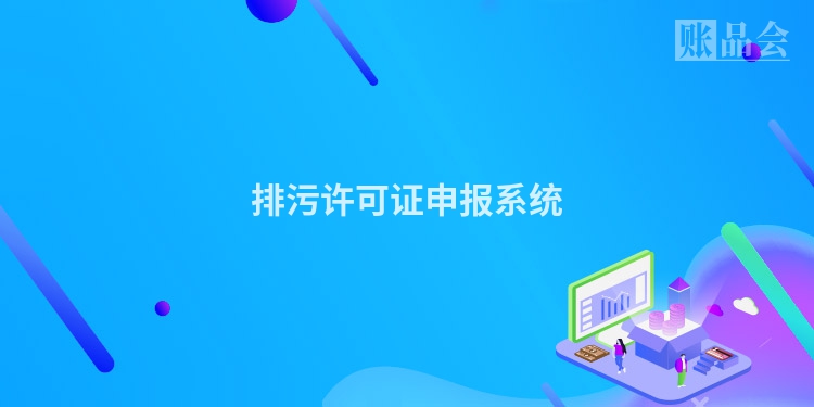 排污许可证申报系统
