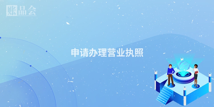 申请办理营业执照