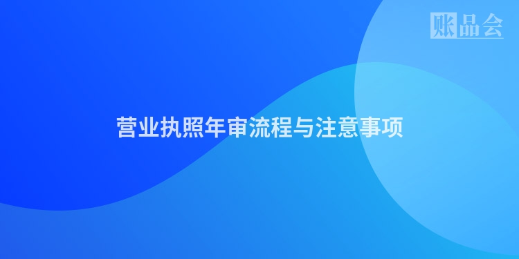 营业执照年审流程与注意事项