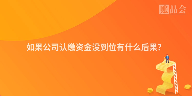如果公司认缴资金没到位有什么后果？