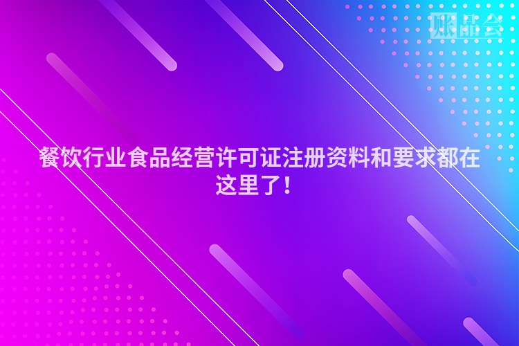 餐饮行业食品经营许可证注册资料和要求都在这里了！