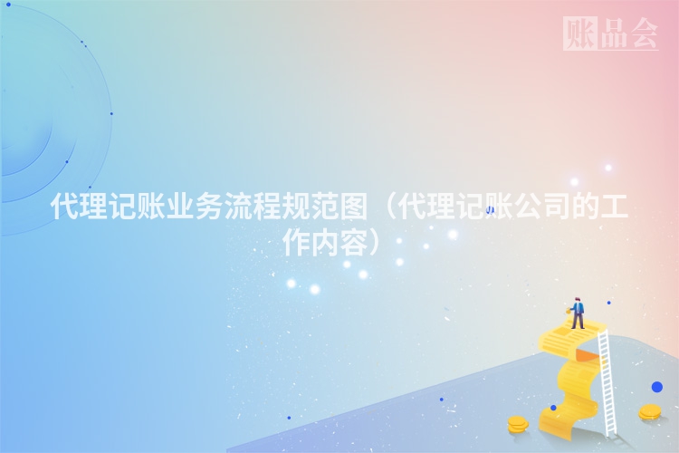 代理记账业务流程规范图（代理记账公司的工作内容）