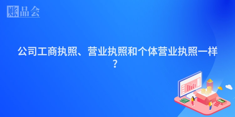 公司工商执照、营业执照和个体营业执照一样？