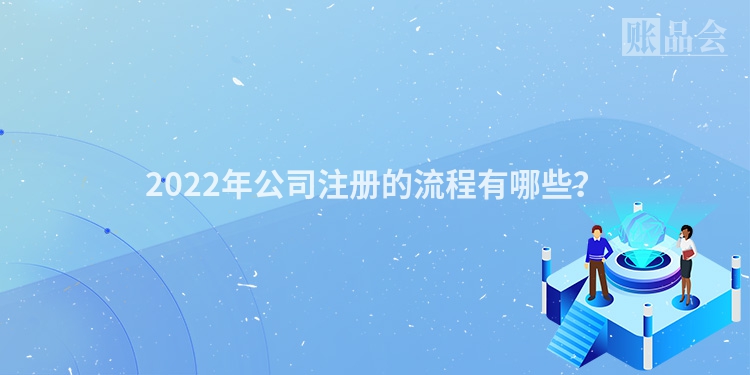 2022年公司注册的流程有哪些？