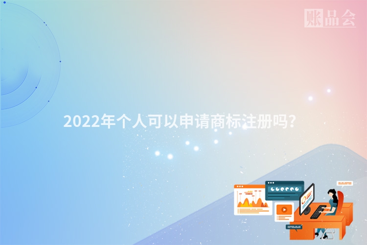 2022年个人可以申请商标注册吗？