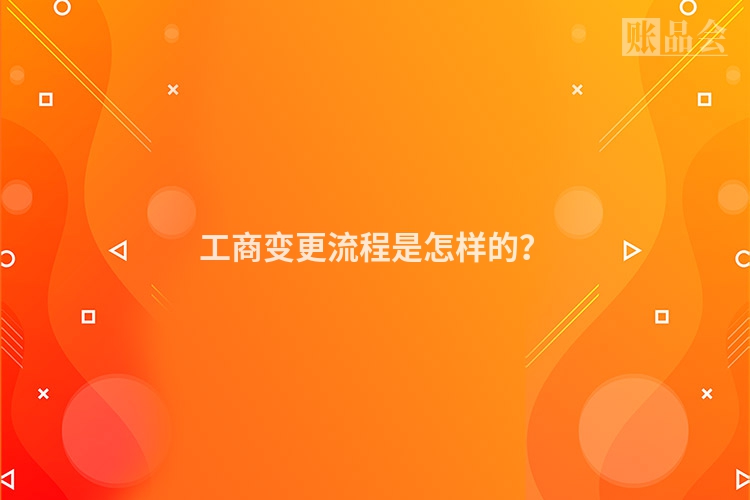 工商变更流程是怎样的？