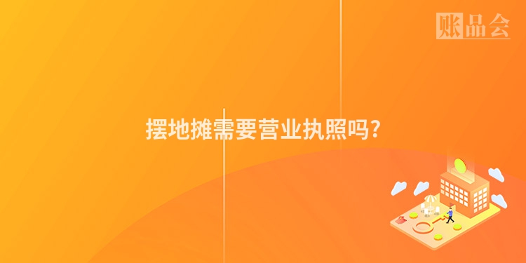 摆地摊需要营业执照吗?