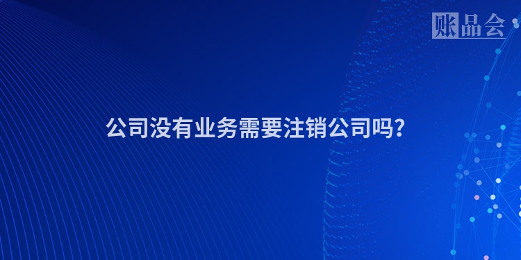 公司没有业务需要注销公司吗？