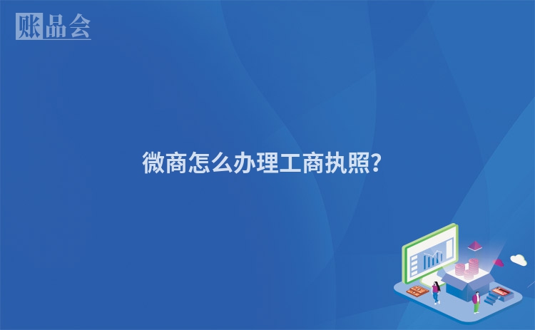 微商怎么办理工商执照？