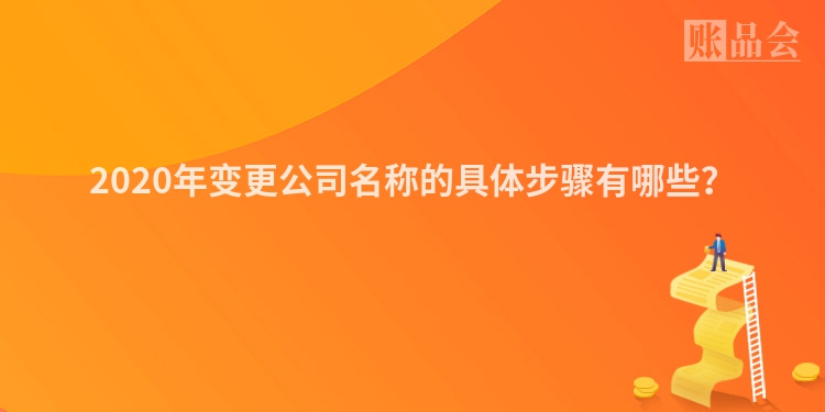 2020年变更公司名称的具体步骤有哪些？