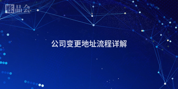 公司变更地址流程详解