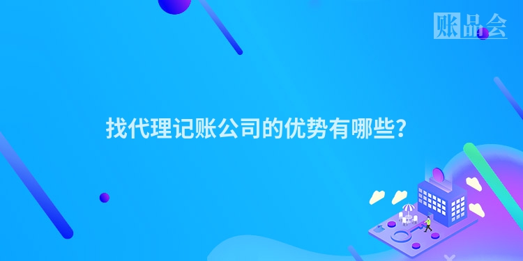 找代理记账公司的优势有哪些？