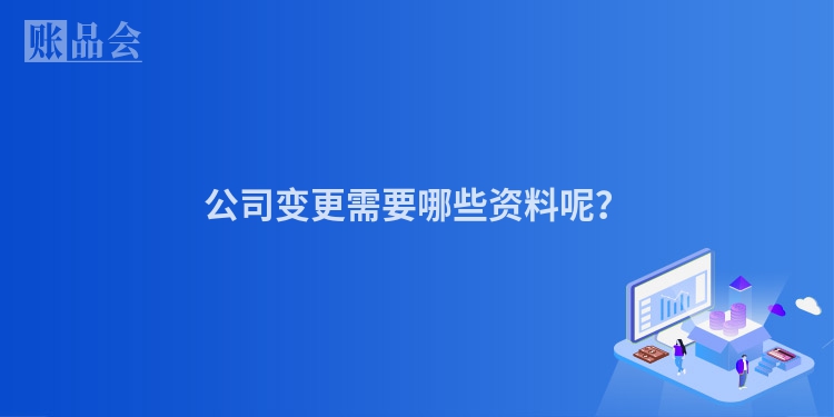 公司变更需要哪些资料呢？