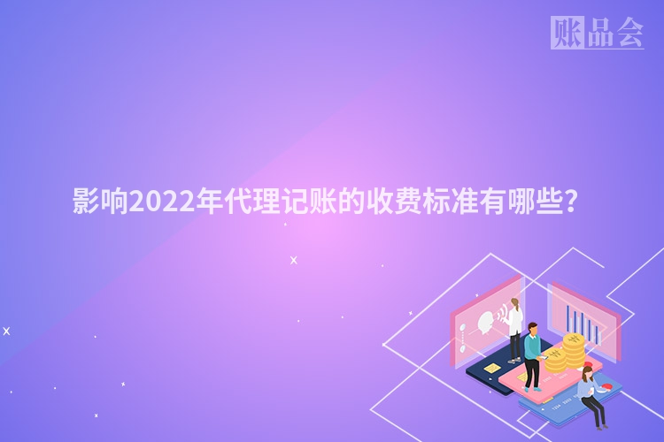 影响2022年代理记账的收费标准有哪些？