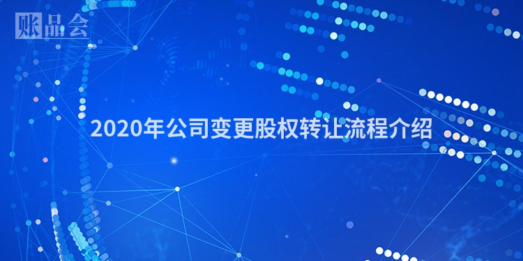 2020年公司变更股权转让流程介绍