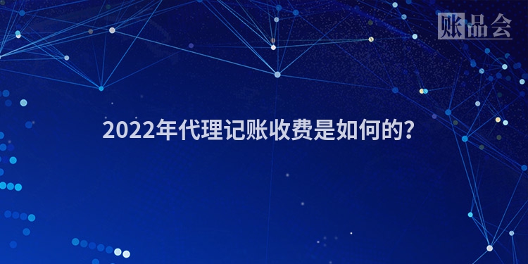 2022年代理记账收费是如何的？