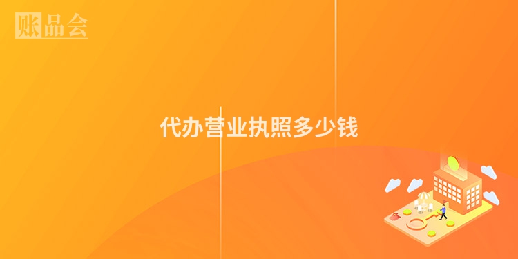 代办营业执照多少钱