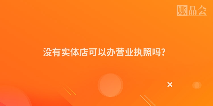 没有实体店可以办营业执照吗？