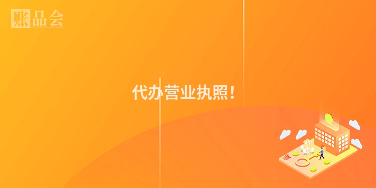 代办营业执照！