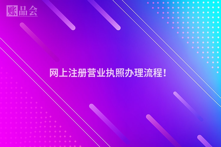 网上注册营业执照办理流程！