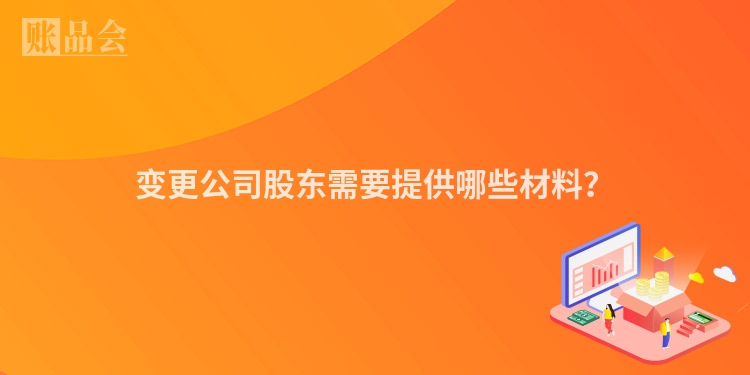 变更公司股东需要提供哪些材料？