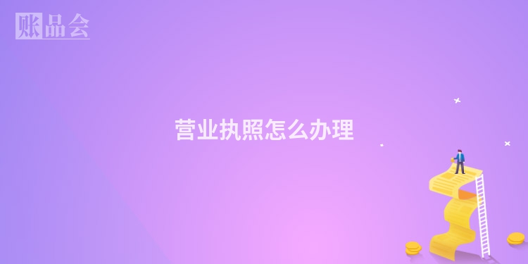 营业执照怎么办理