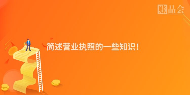 简述营业执照的一些知识！