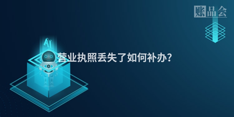 营业执照丢失了如何补办？