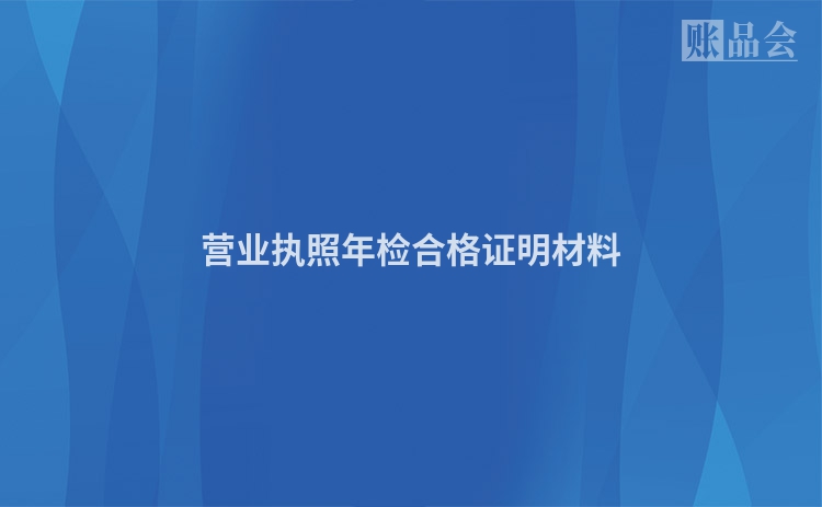 营业执照年检合格证明材料