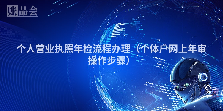 个人营业执照年检流程办理（个体户网上年审操作步骤）
