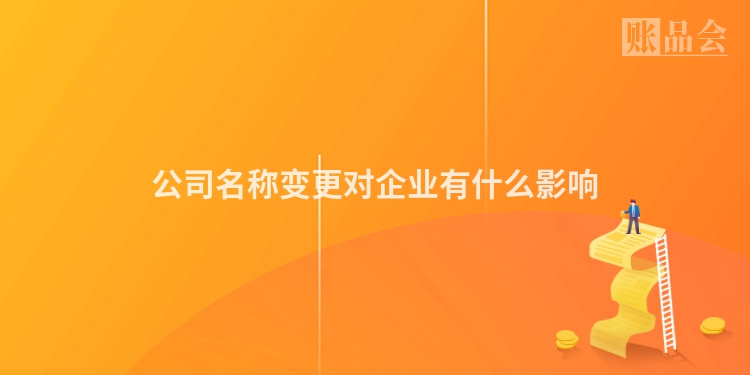 公司名称变更对企业有什么影响