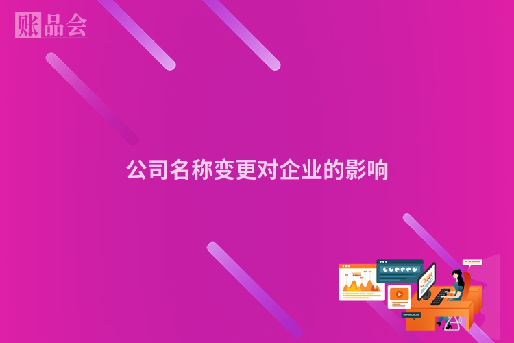 公司名称变更对企业的影响