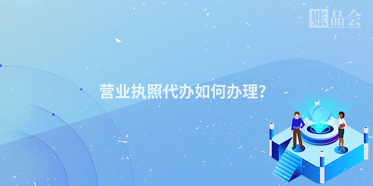 营业执照代办如何办理？