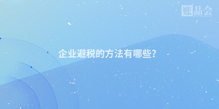 企业避税的方法有哪些？