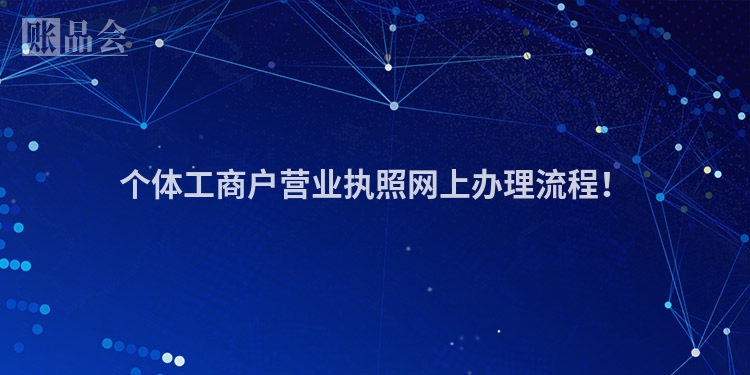 个体工商户营业执照网上办理流程！