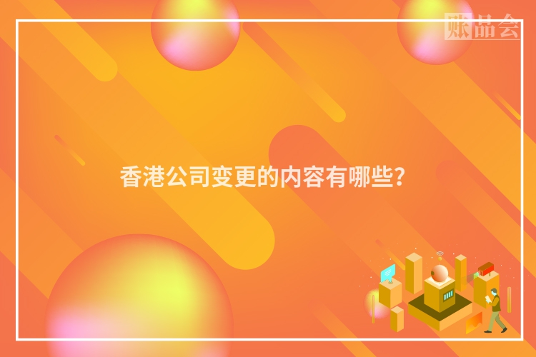 香港公司变更的内容有哪些？