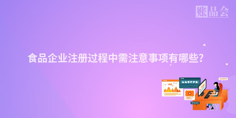 食品企业注册过程中需注意事项有哪些？