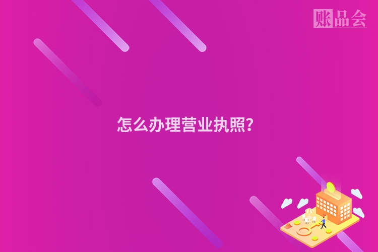 怎么办理营业执照？