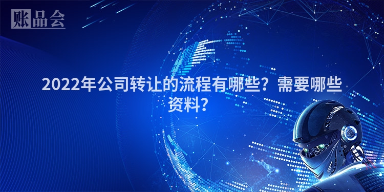 2022年公司转让的流程有哪些？需要哪些资料？