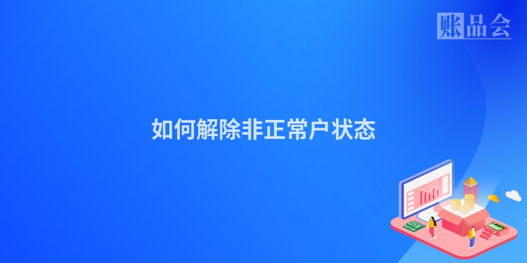 如何解除非正常户状态