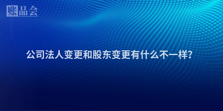 公司法人变更和股东变更有什么不一样？