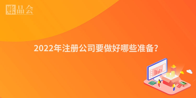 2022年注册公司要做好哪些准备？