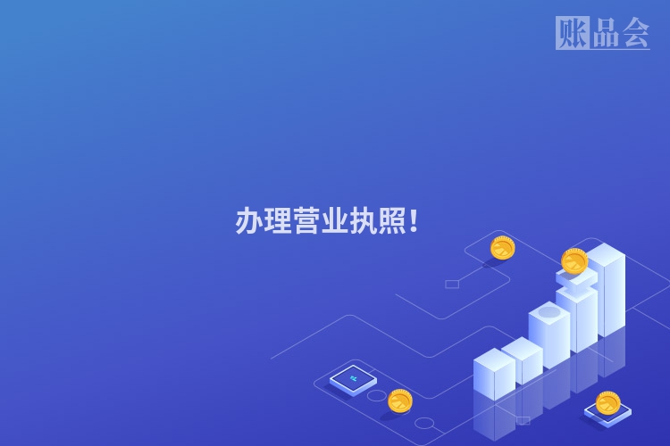 办理营业执照！