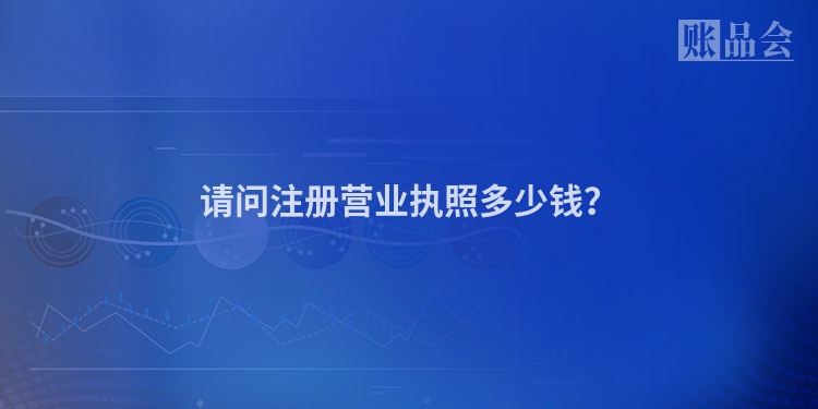 请问注册营业执照多少钱？
