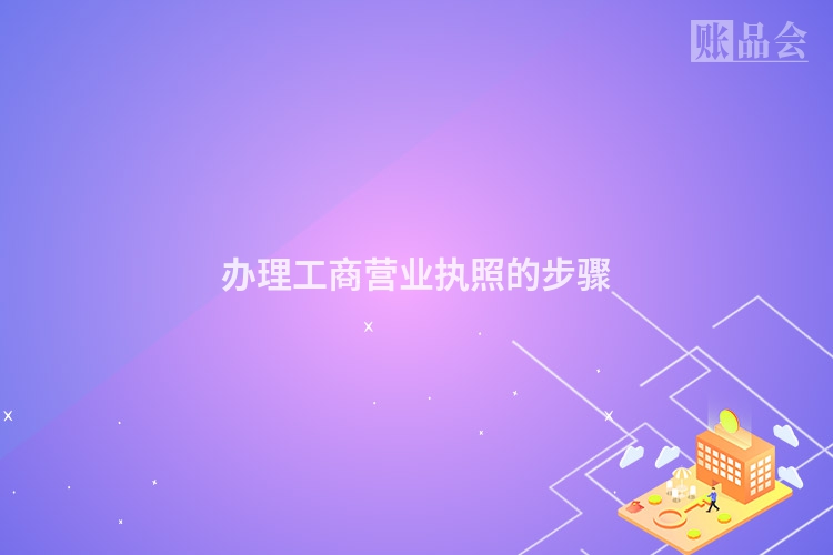 办理工商营业执照的步骤