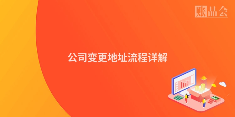 公司变更地址流程详解