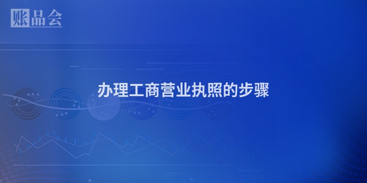 办理工商营业执照的步骤
