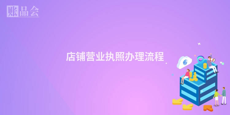 店铺营业执照办理流程
