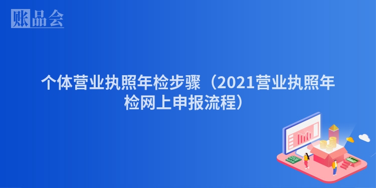个体营业执照年检步骤（2021营业执照年检网上申报流程）