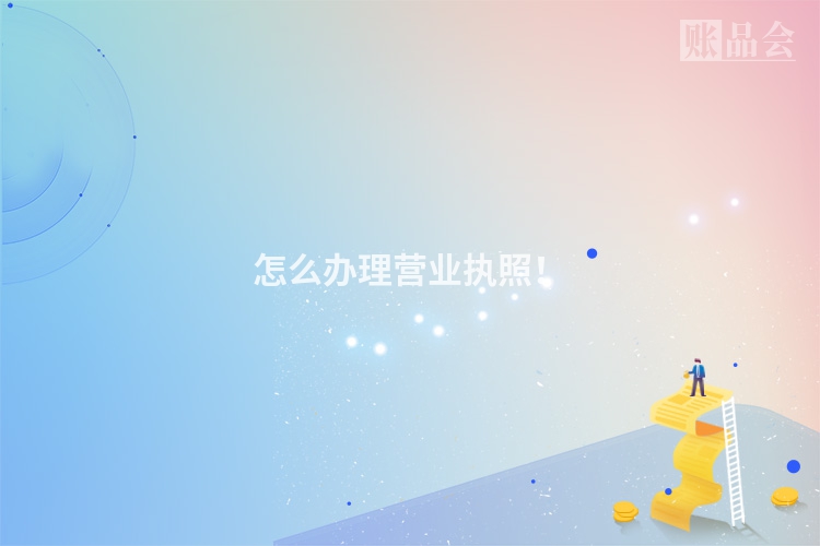 怎么办理营业执照！
